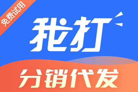 我打分销代发