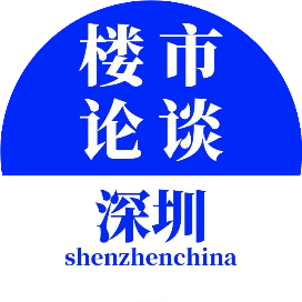 深圳楼市论谈