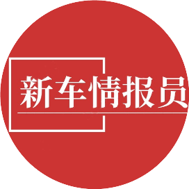 新车情报员