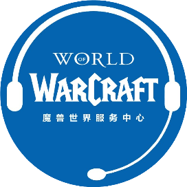 魔兽世界服务中心