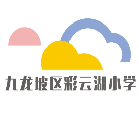 重庆市九龙坡区彩云湖小学