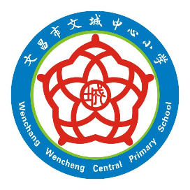 文昌市文城中心小学
