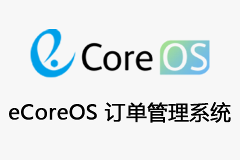 eCoreOS管理系统