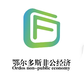 鄂尔多斯非公经济