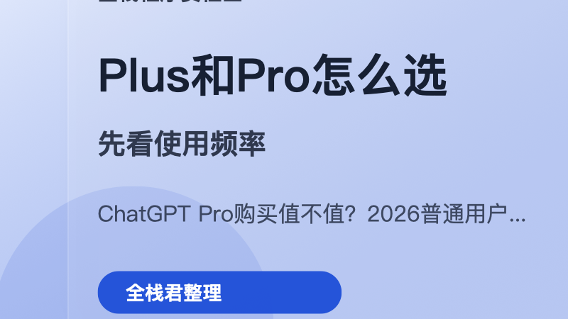 插图：Plus和Pro怎么选
