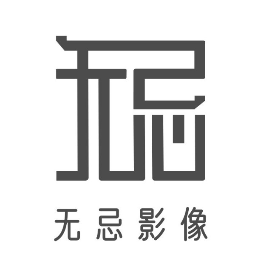 无忌影像