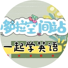 英语空间站