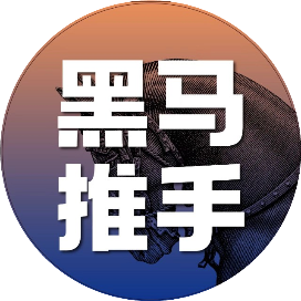 黑马推手
