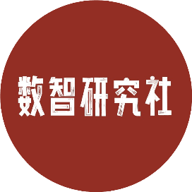 数智研究社