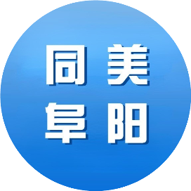 同美阜阳
