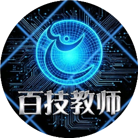 百技教师