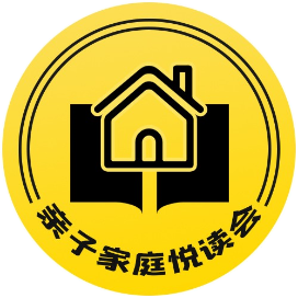 亲子家庭悦读会