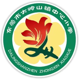 东莞市大岭山镇中心小学