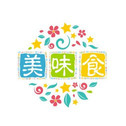 美味食