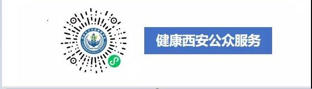 在微信公众号搜索"健康西安公众服务"或扫描"健康西安公众服务"二维码