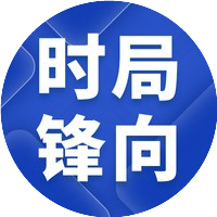 时局锋向