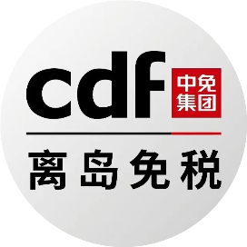 cdf三亚国际免税城