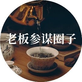 老板参谋圈子