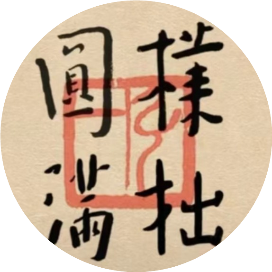 灯火阑珊花千树