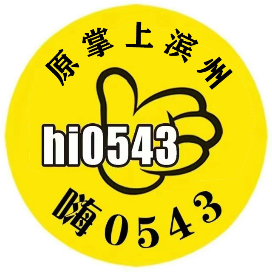 嗨0543