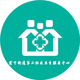 棠下街道第二社区卫生服务中心