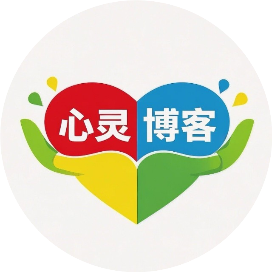 心灵博客