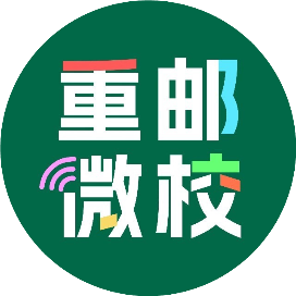 重邮微校
