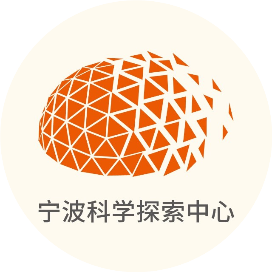 宁波科学探索中心
