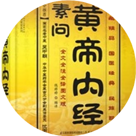 黄帝内经袪百病