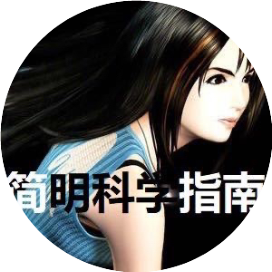 简明科学指南