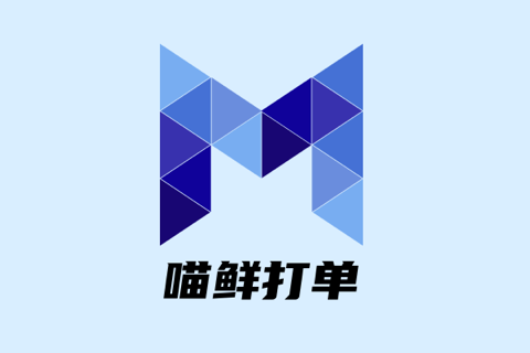 喵鲜打单