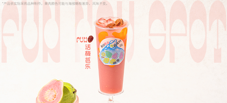 話梅芭樂