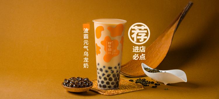 波霸元气乌龙奶