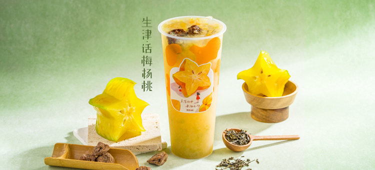 生津话梅杨桃