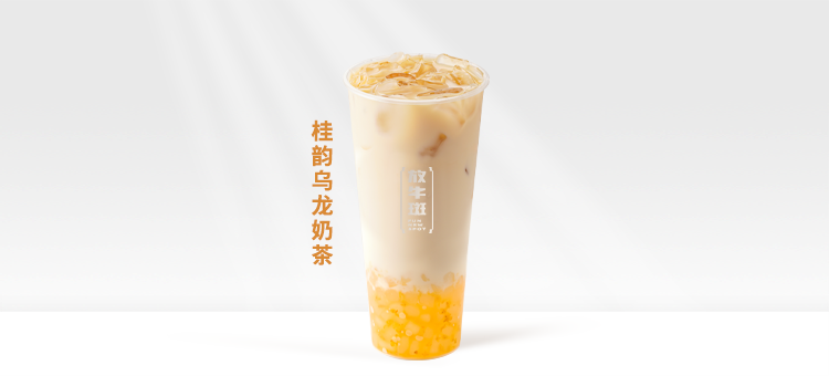 桂韻烏龍奶茶