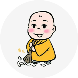 南山扫地僧