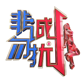 非诚勿扰