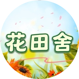 花田舍