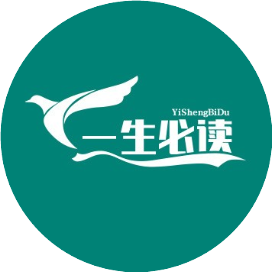 一生必读