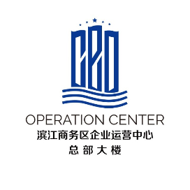 滨江商务区企业运营中心