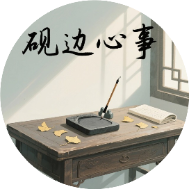 砚边心事