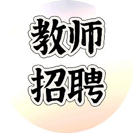 郑州招教信息