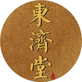 东济堂