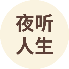 夜听人生CY