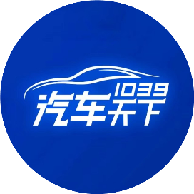 1039汽车天下