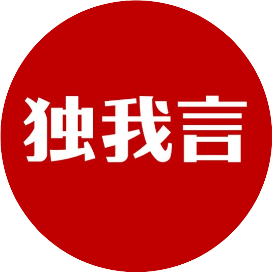 独我言