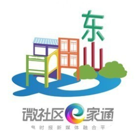 微社区e家通宜居东山