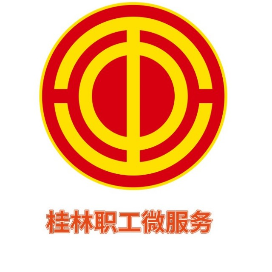 桂林职工微服务