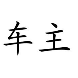 车主老司机