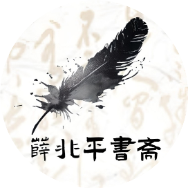 薛兆平书斋